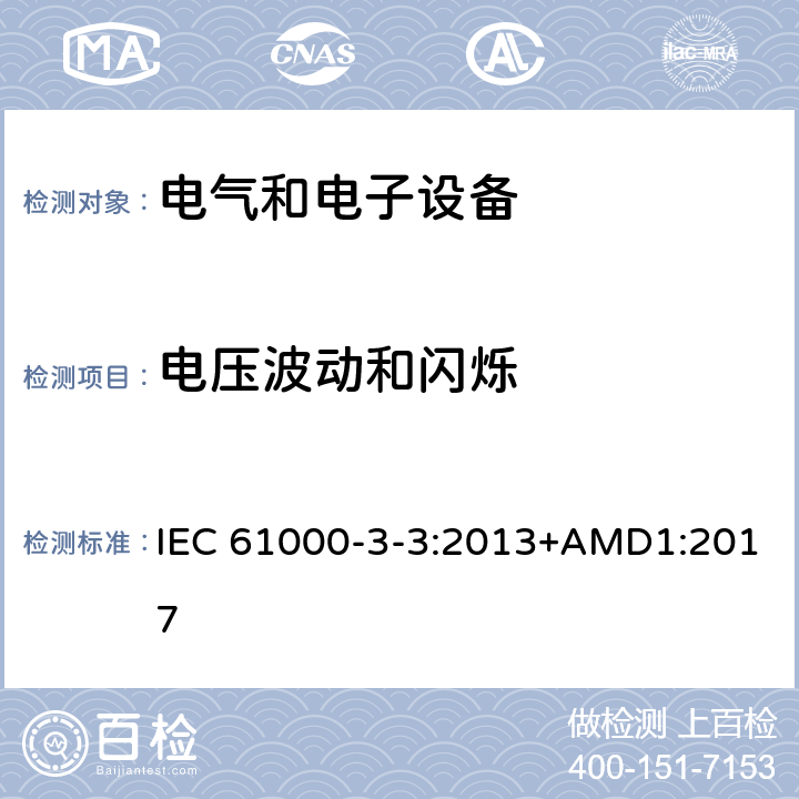 电压波动和闪烁 电磁兼容 限值 对每相额定电流≤16A且无条件接入的设备在公用低压供电系统中产生的电压变化、电压波动和闪烁的限制 IEC 61000-3-3:2013+AMD1:2017