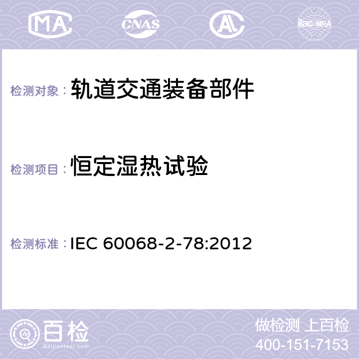 恒定湿热试验 《环境试验 第2-78部分：试验方法 试验Cab：恒定湿热试验》 IEC 60068-2-78:2012 4