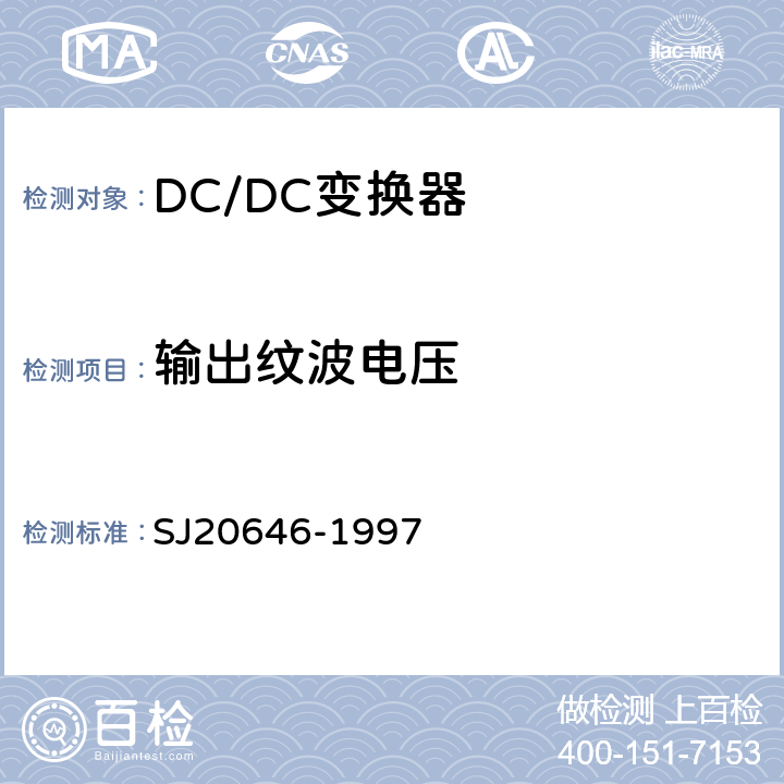 输出纹波电压 混合集成电路DC/DC变换器测试方法》 SJ20646-1997 5.3