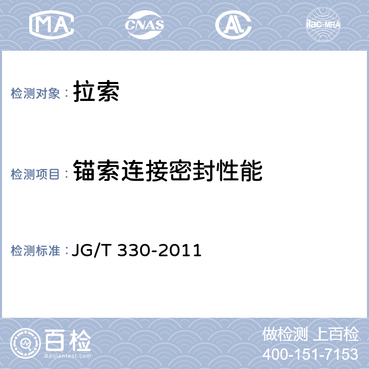 锚索连接密封性能 《建筑工程用索》 JG/T 330-2011 7.2.4