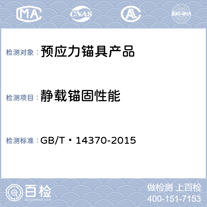 静载锚固性能 《预应力筋用锚具、夹具和连接器》 GB/T 14370-2015 7.3