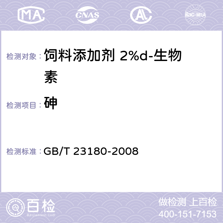 砷 饲料添加剂 2%d-生物素 GB/T 23180-2008 4.6