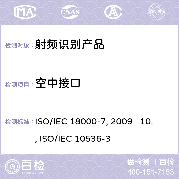 空中接口 9.信息技术——用于物品管理的射频识别技术 第7部分：在433 MHz 通信的主动空中接口的参数 ISO/IEC 18000-7:2009 10.识别卡 无接触点集成电路卡 近耦合卡 第3部分:电信号和复位规程 ISO/IEC 10536-3:1996