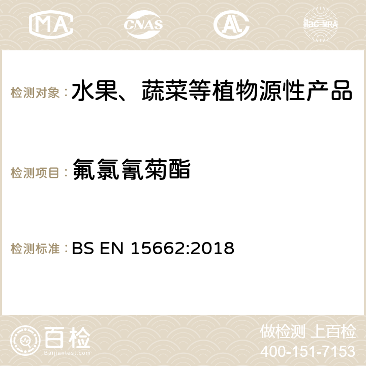 氟氯氰菊酯 植物源食品-通过乙腈提取、分散SPE分配和净化之后使用GC-MS和/或LC-MS/MS测定农药残留-QuEChERS方法 BS EN 15662:2018