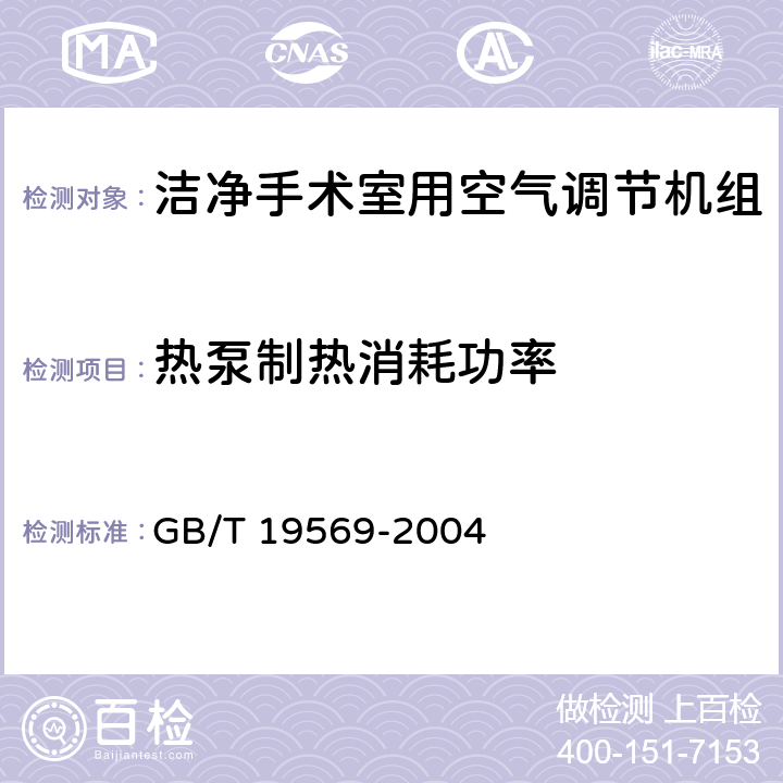 热泵制热消耗功率 《洁净手术室用空气调节机组》 GB/T 19569-2004 6.4.2.6