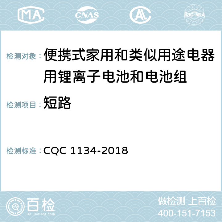 短路 便携式家用和类似用途电器用锂离子电池和电池组安全认证技术规范 CQC 1134-2018 9.7