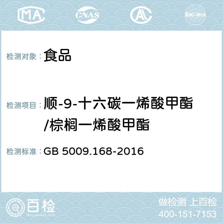 顺-9-十六碳一烯酸甲酯/棕榈一烯酸甲酯 食品安全国家标准 食品中脂肪酸的测定 GB 5009.168-2016