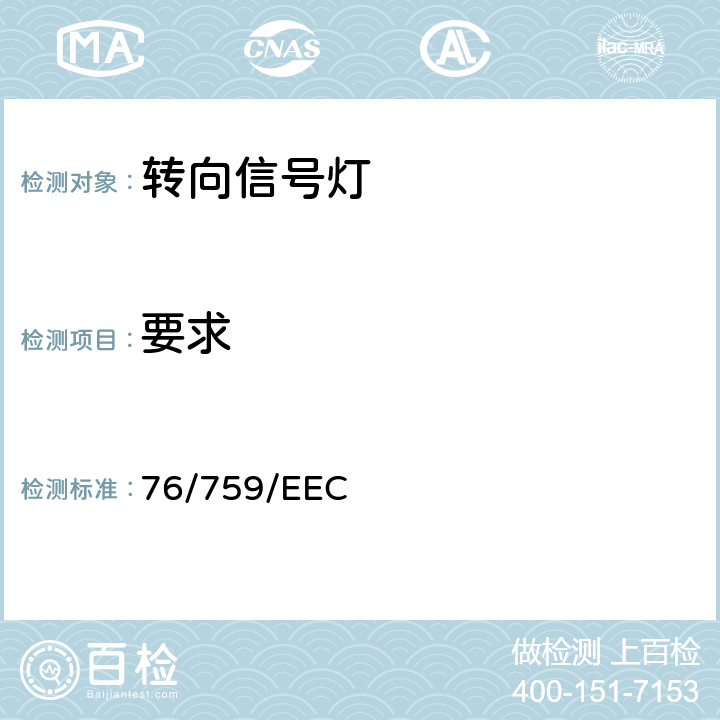 要求 在机动车及其挂车转向信号灯方面协调统一各成员国法律的理事会指令 76/759/EEC