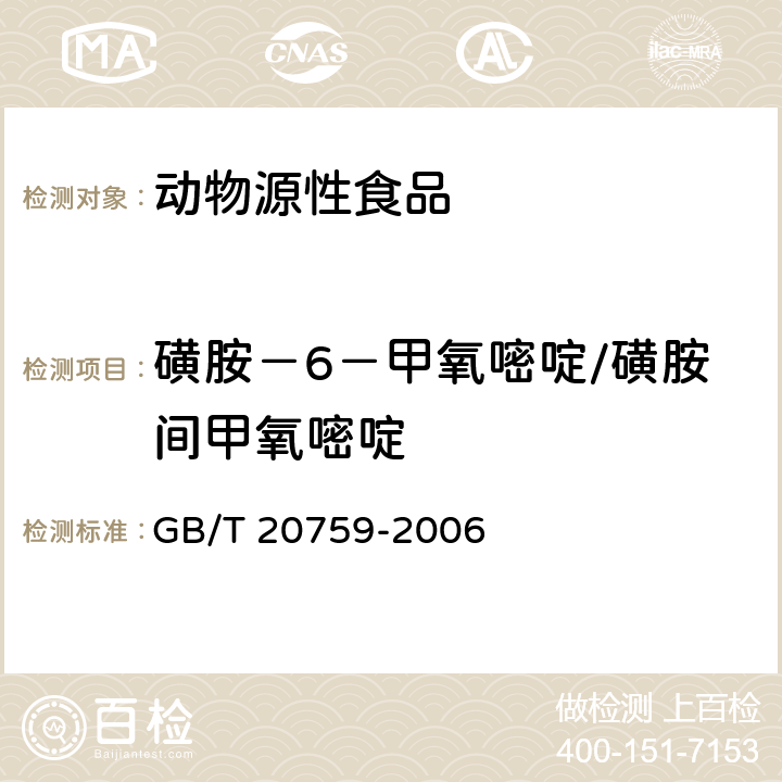 磺胺－6－甲氧嘧啶/磺胺間甲氧嘧啶 畜禽肉中十六中磺胺類藥物殘留量的測定 液相色譜－串聯質譜法 GB/T 20759-2006