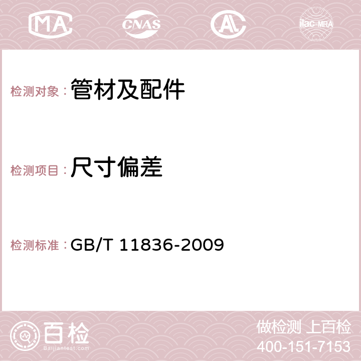 尺寸偏差 GB/T 11836-2009 混凝土和钢筋混凝土排水管