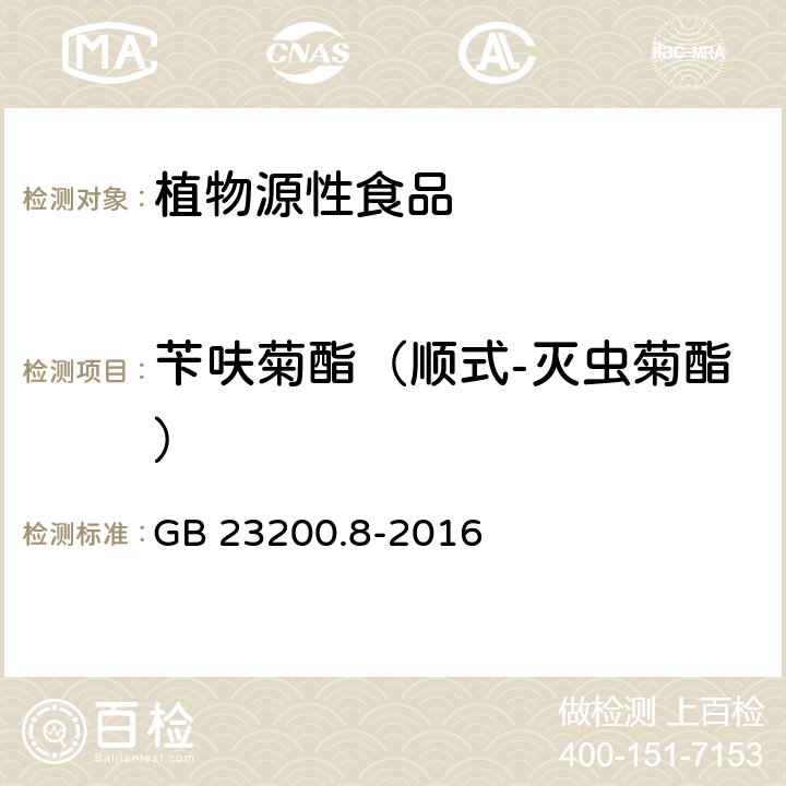 苄呋菊酯（顺式-灭虫菊酯） 食品安全国家标准 水果和蔬菜中500种农药及相关化学品残留量的测定气相色谱-质谱法 GB 23200.8-2016