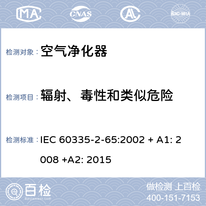 辐射、毒性和类似危险 家用和类似用途电器的安全：空气净化器的特殊要求 IEC 60335-2-65:2002 + A1: 2008 +A2: 2015 32