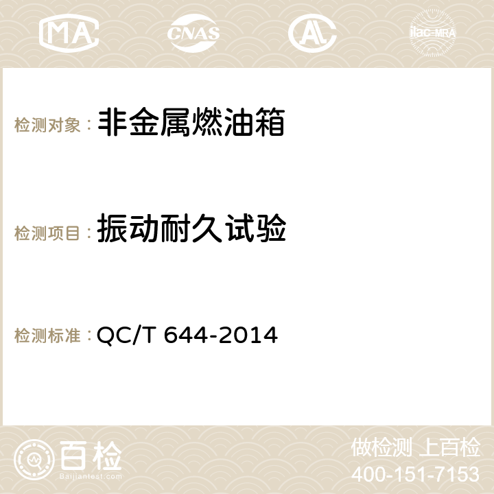 振动耐久试验 汽车金属燃油箱技术条件 QC/T 644-2014 4.7.6/5.10