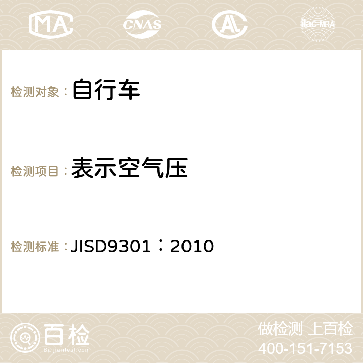 表示空气压 JIS D9301-2010 普通自行车