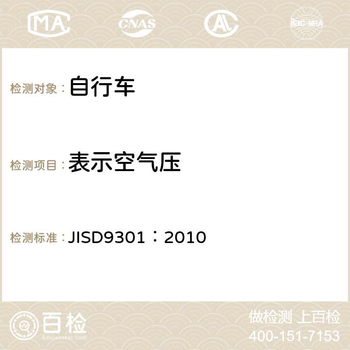 表示空气压 《一般自行车》 JISD9301：2010 5.8.1