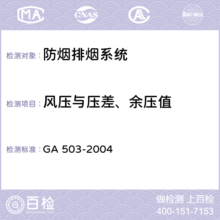 风压与压差、余压值 《建筑消防设施检测技术规程》 GA 503-2004 5.9，4.9，5.10，4.10