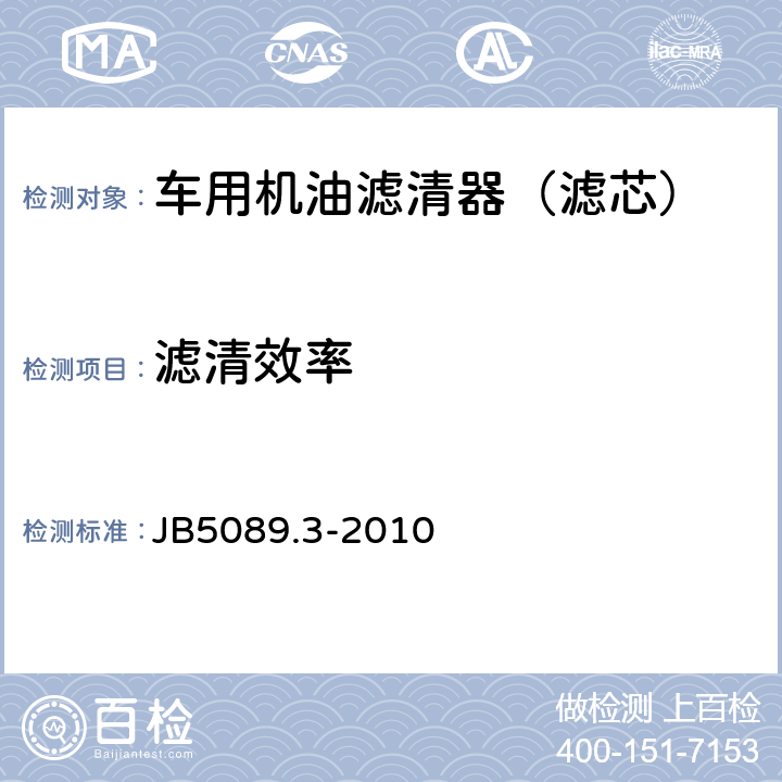 滤清效率 内燃机纸质滤芯机油滤清器 第3部分：试验方法 JB5089.3-2010 4.6