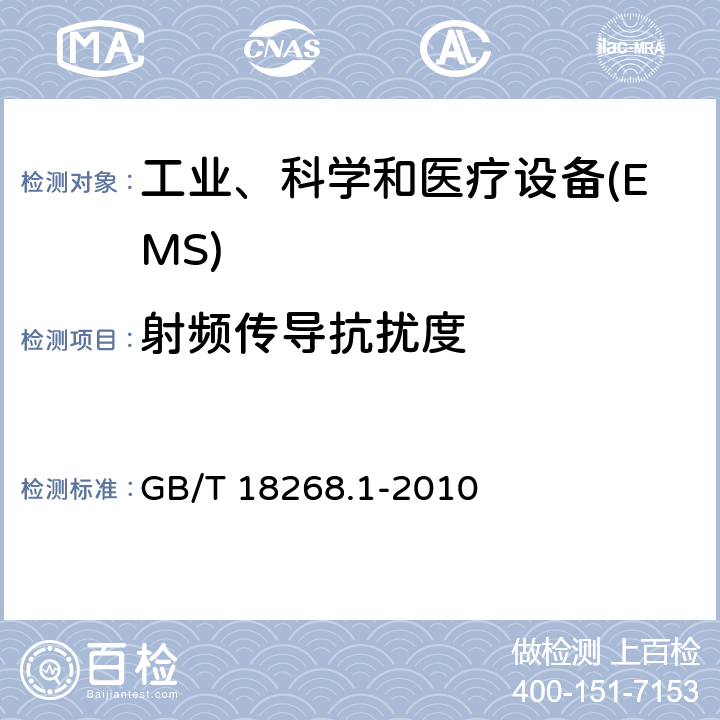 射频传导抗扰度 测量、控制和实验室用的电设备 电磁兼容性要求 第1部分:通用要求 GB/T 18268.1-2010 6