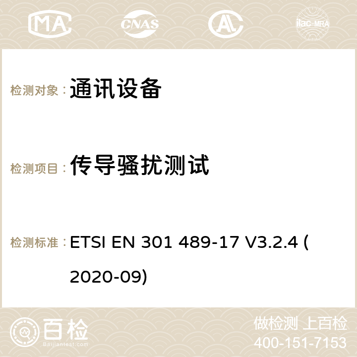 传导骚扰测试 无线电设备和服务的电磁兼容性（EMC）标准;第17部分：宽带数据传输系统的特殊条件;电磁兼容性协调标准 ETSI EN 301 489-17 V3.2.4 (2020-09) 7.2