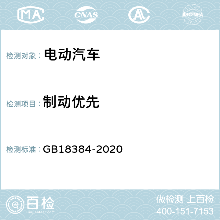 制动优先 电动汽车安全要求 GB18384-2020 5.2.2.4