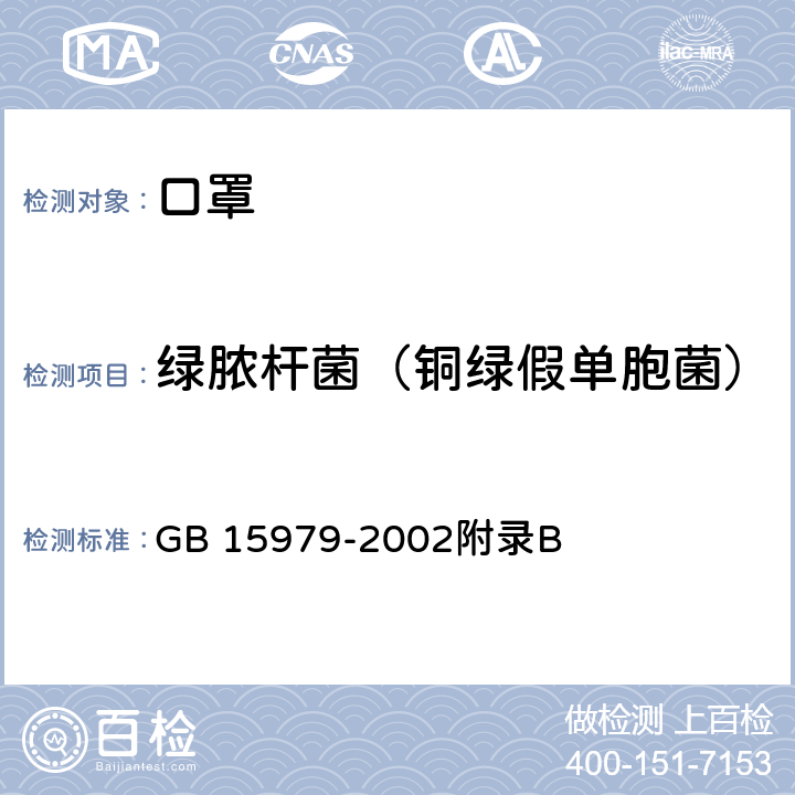 绿脓杆菌（铜绿假单胞菌） 一次性使用卫生用品卫生标准 GB 15979-2002附录B