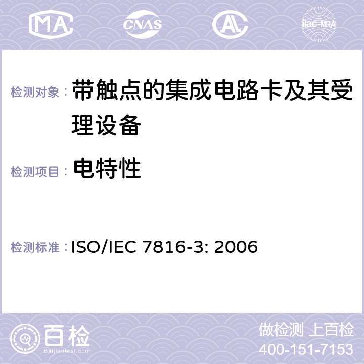 电特性 识别卡 带触点的集成电路卡 第3部分：电信号和传输协议 ISO/IEC 7816-3: 2006 5