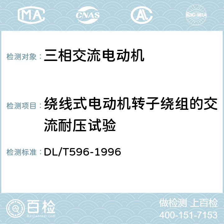 绕线式电动机转子绕组的交流耐压试验 《电力设备预防性试验规程》 DL/T596-1996 5.4.1