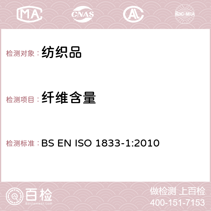 纤维含量 纺织品 定量化学分析 第1部分:试验通则 BS EN ISO 1833-1:2010