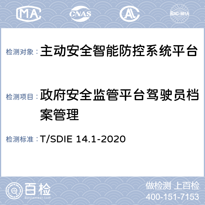 政府安全监管平台驾驶员档案管理 道路运输车辆主动安全智能防控系统第 1 部分：平台技术规范 T/SDIE 14.1-2020 5.2.6