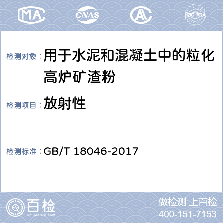 放射性 《用于水泥和混凝土中的粒化高炉矿渣粉》 GB/T 18046-2017 6.8