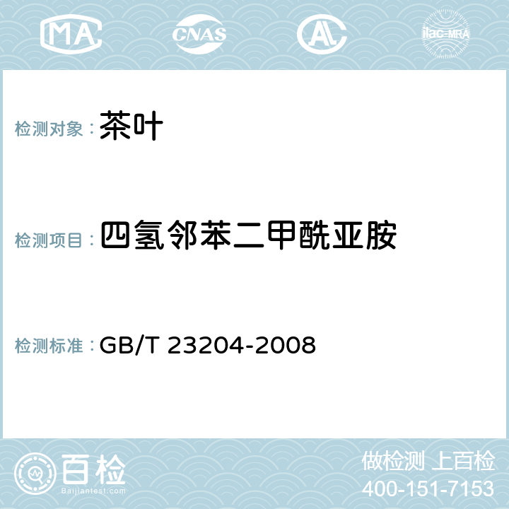 四氢邻苯二甲酰亚胺 茶叶种519种农药及相关化学品残留量的测定 气相色谱-质谱法 GB/T 23204-2008