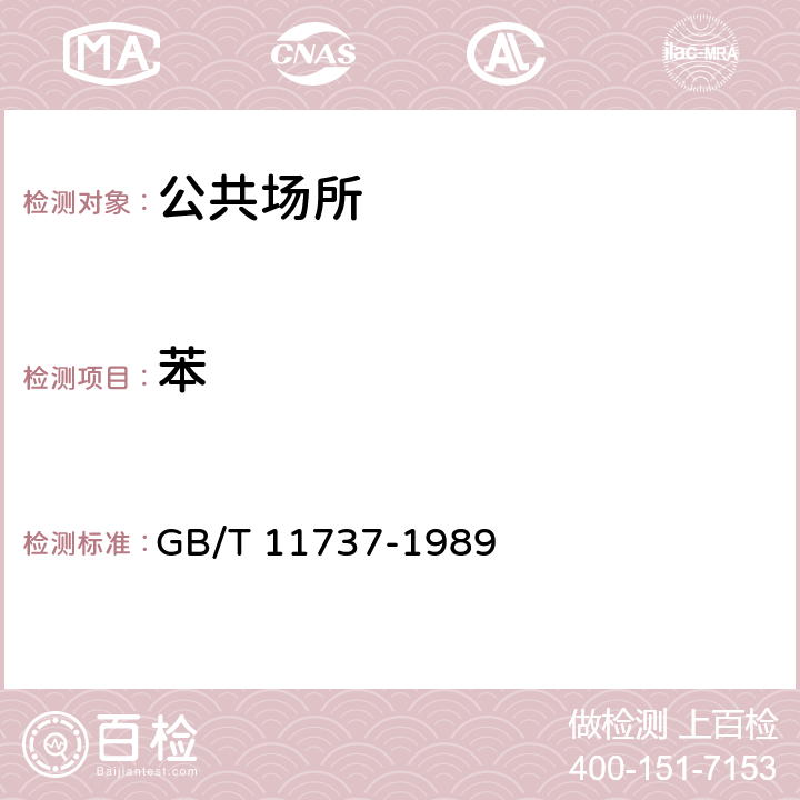 苯 居住区大气中苯、甲苯和二甲苯卫生检验标准方法 气相色谱法 GB/T 11737-1989