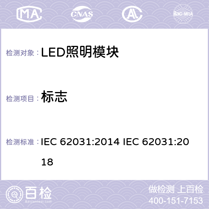 标志 普通照明用LED模块　安全要求 IEC 62031:2014 IEC 62031:2018 7