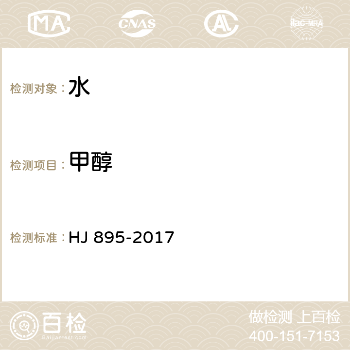 甲醇 水质 甲醇和丙酮的测定 顶空/气相色谱法 HJ 895-2017