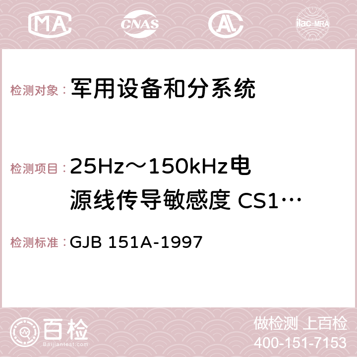 25Hz～150kHz电源线传导敏感度 CS101 军用设备和分系统电磁发射和敏感度要求 GJB 151A-1997