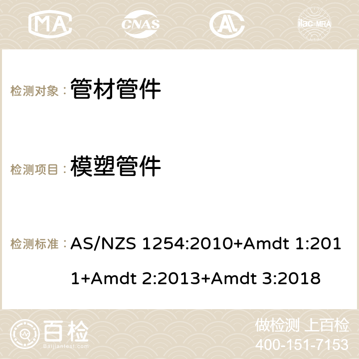 模塑管件 雨水及地表水用PVC管材及管件 AS/NZS 1254:2010+Amdt 1:2011+Amdt 2:2013+Amdt 3:2018 5