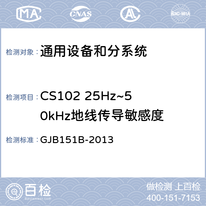 CS102 25Hz~50kHz地线传导敏感度 军用设备和分系统电磁发射和敏感度要求与测量 GJB151B-2013