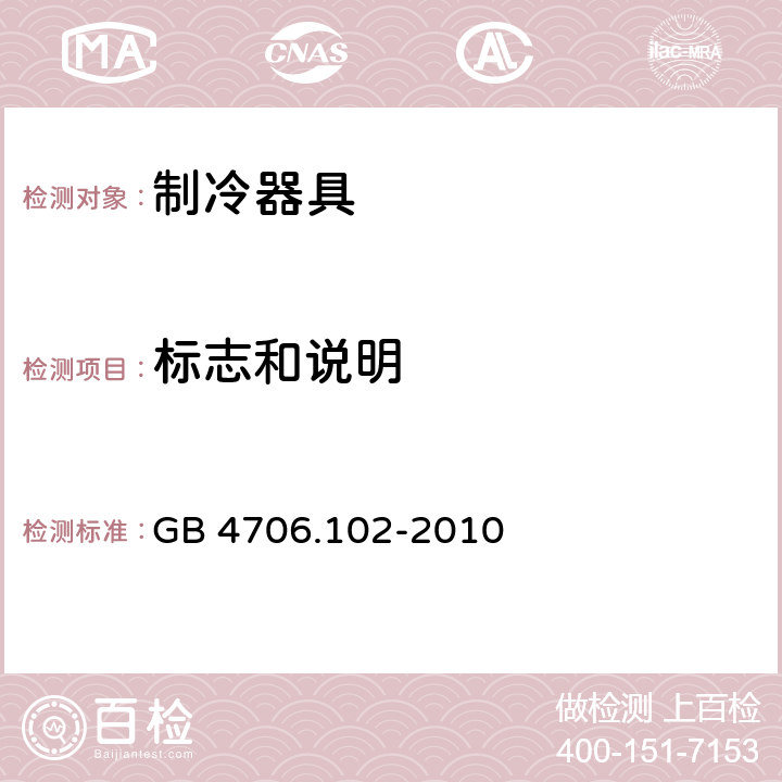 标志和说明 家用和类似用途电器的安全 带嵌装或远置式制冷剂冷凝装置或压缩机的商用制冷器具的特殊要求 GB 4706.102-2010 7