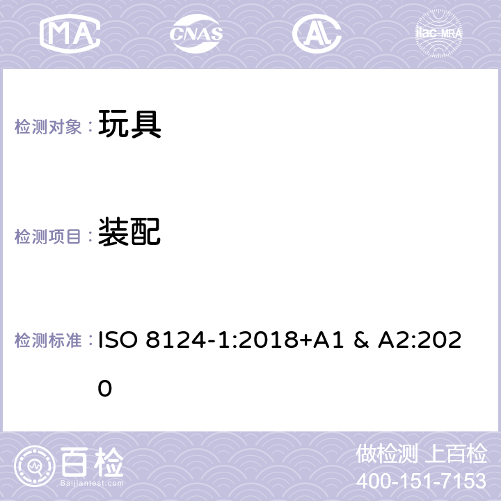 装配 ISO 8124-1:2018 国际标准 玩具安全-第1 部分：机械和物理性能 +A1 & A2:2020 4.36