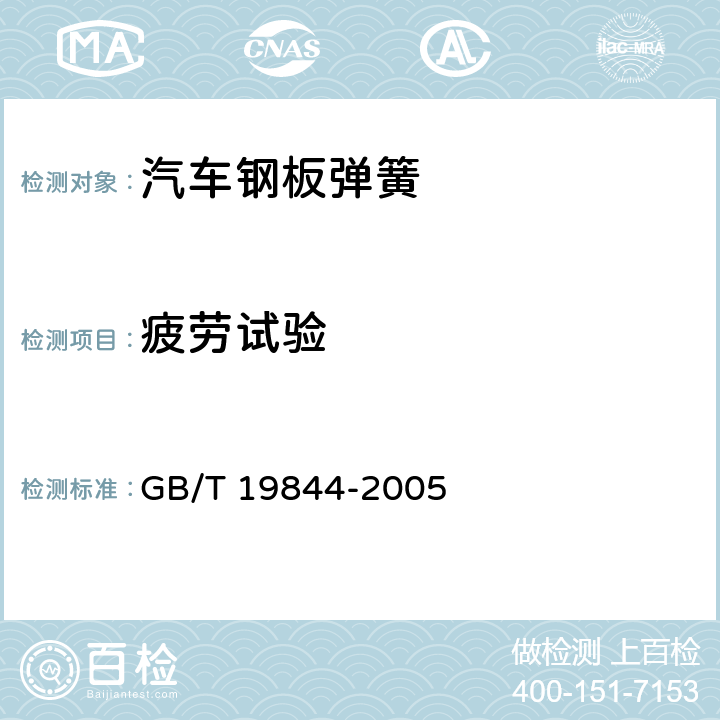 疲劳试验 钢板弹簧 GB/T 19844-2005 5.6