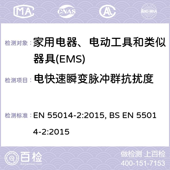 电快速瞬变脉冲群抗扰度 家用电器、电动工具和类似器具的电磁兼容要求.第2部分:抗扰度 EN 55014-2:2015, BS EN 55014-2:2015 5.2
