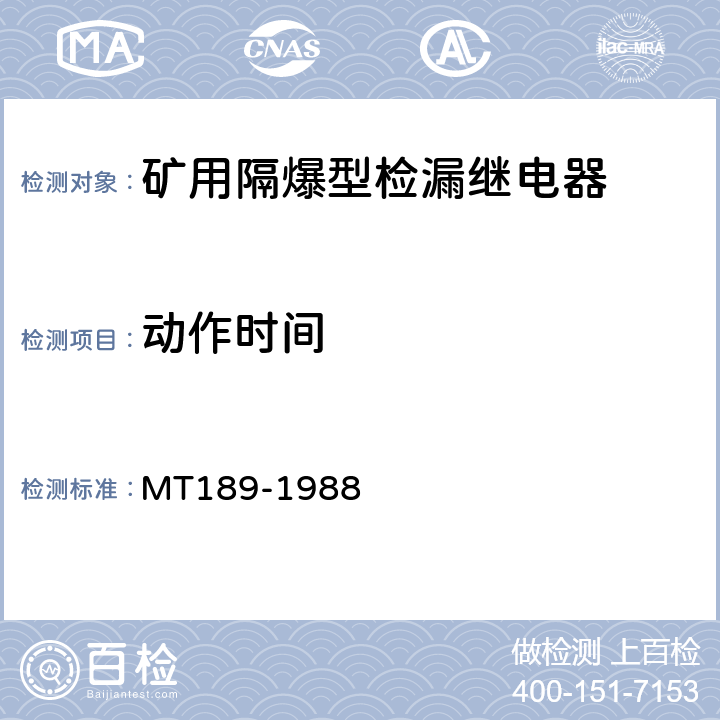 动作时间 MT/T 189-1988 【强改推】矿用隔爆型检漏继电器