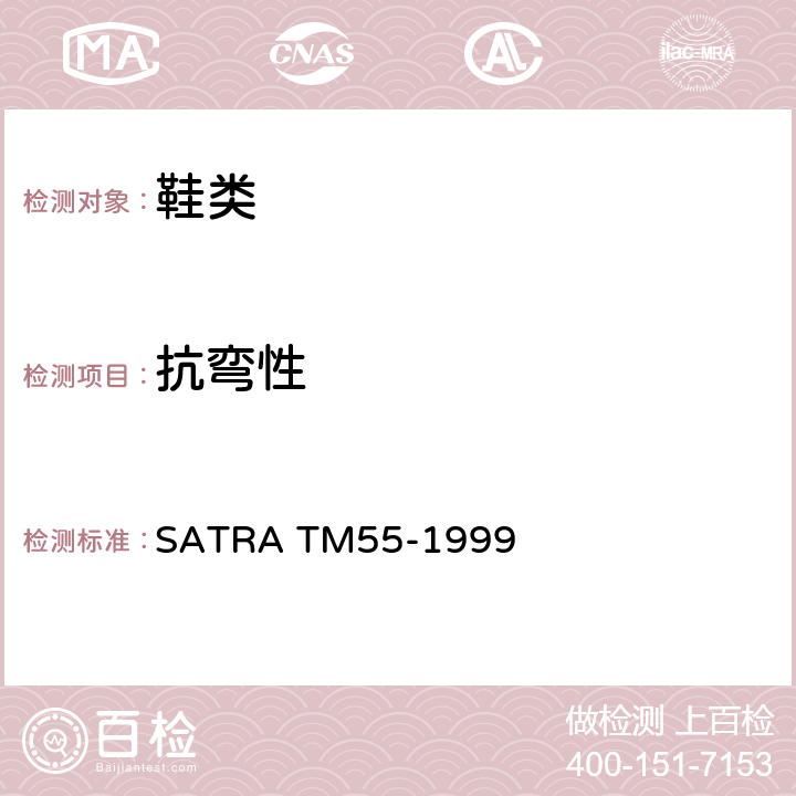 抗弯性 鞋面和内里材料弯折-巴利弯折 SATRA TM55-1999