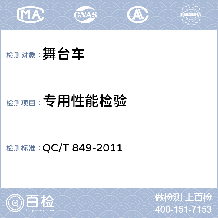专用性能检验 舞台车 QC/T 849-2011 5.4