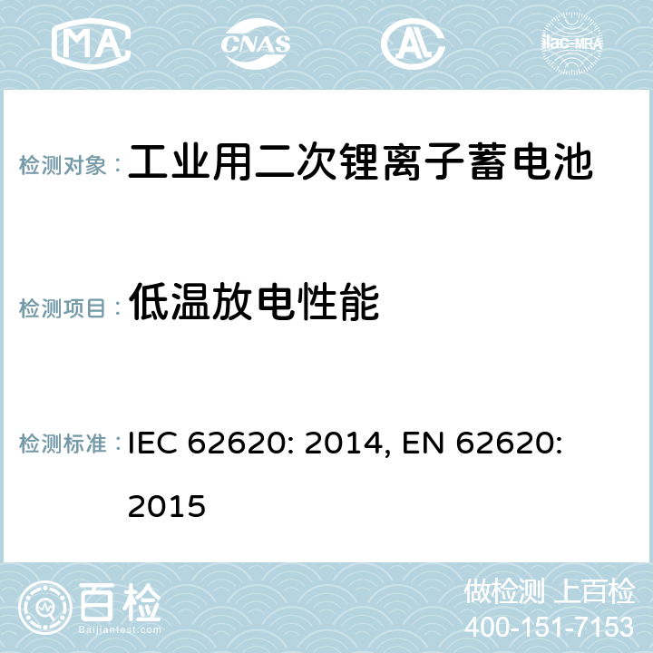 低温放电性能 含碱性或其它非酸性电解质的蓄电池和蓄电池组-工业用二次锂离子蓄电池 IEC 62620: 2014, EN 62620: 2015 6.3.2