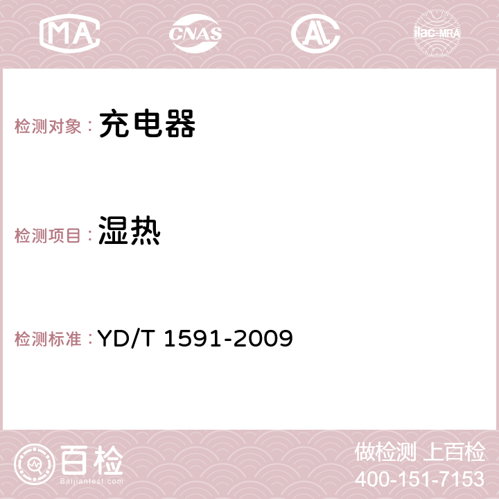 濕熱 《移動通信終端電源適配器及充電/數據接口技術要求和測試方法》 YD/T 1591-2009 5.2.3.7.3
