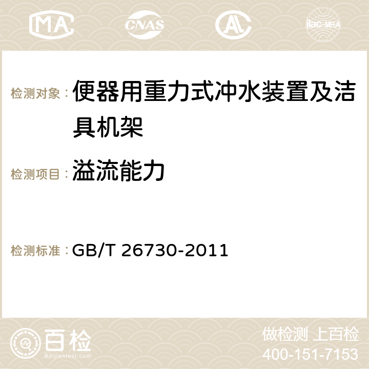 溢流能力 卫生洁具 便器用重力式冲水装置及洁具机架 GB/T 26730-2011 5.3.3