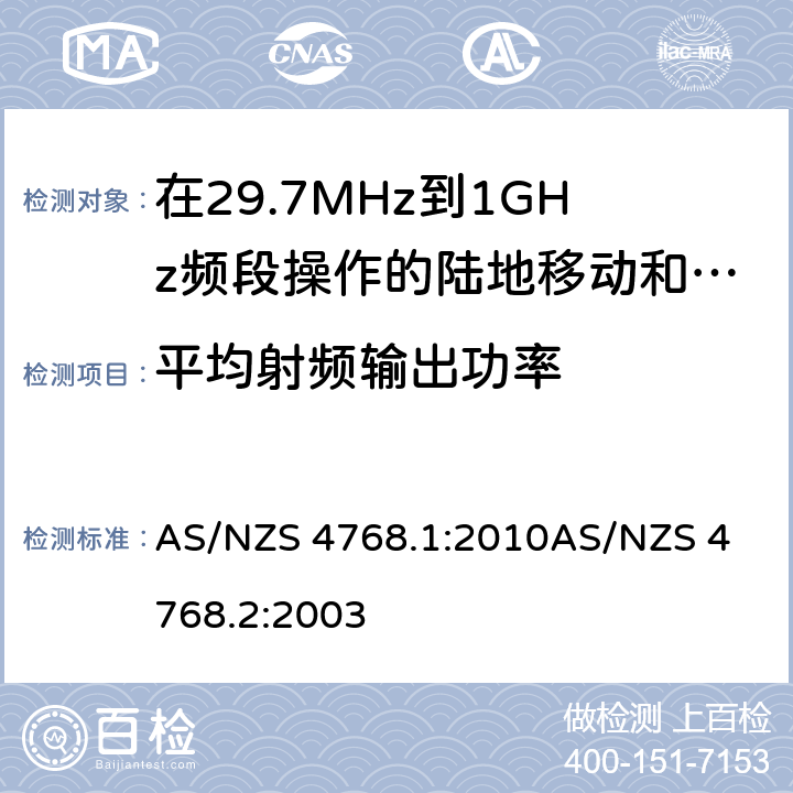 平均射频输出功率 在29.7MHz到1GHz频段操作的陆地移动和固定服务段数字射频设备 AS/NZS 4768.1:2010
AS/NZS 4768.2:2003