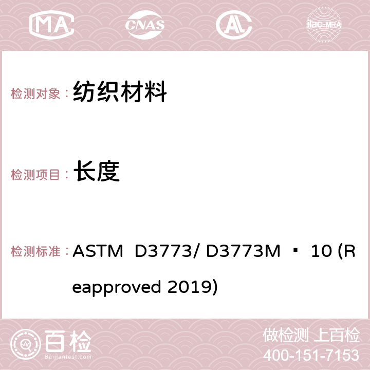 长度 ASTM D3773/D3773 织物测试 ASTM D3773/ D3773M − 10 (Reapproved 2019)