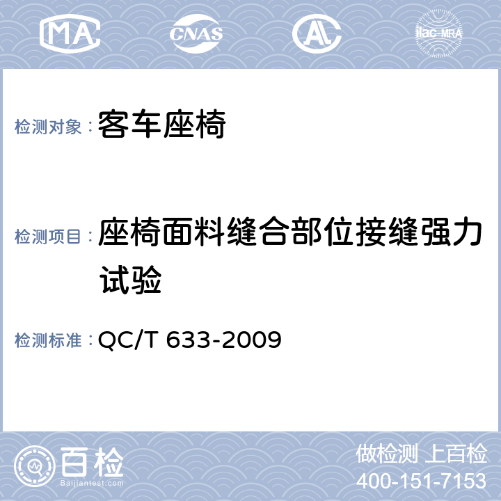 座椅面料缝合部位接缝强力试验 客车座椅 QC/T 633-2009 5.5